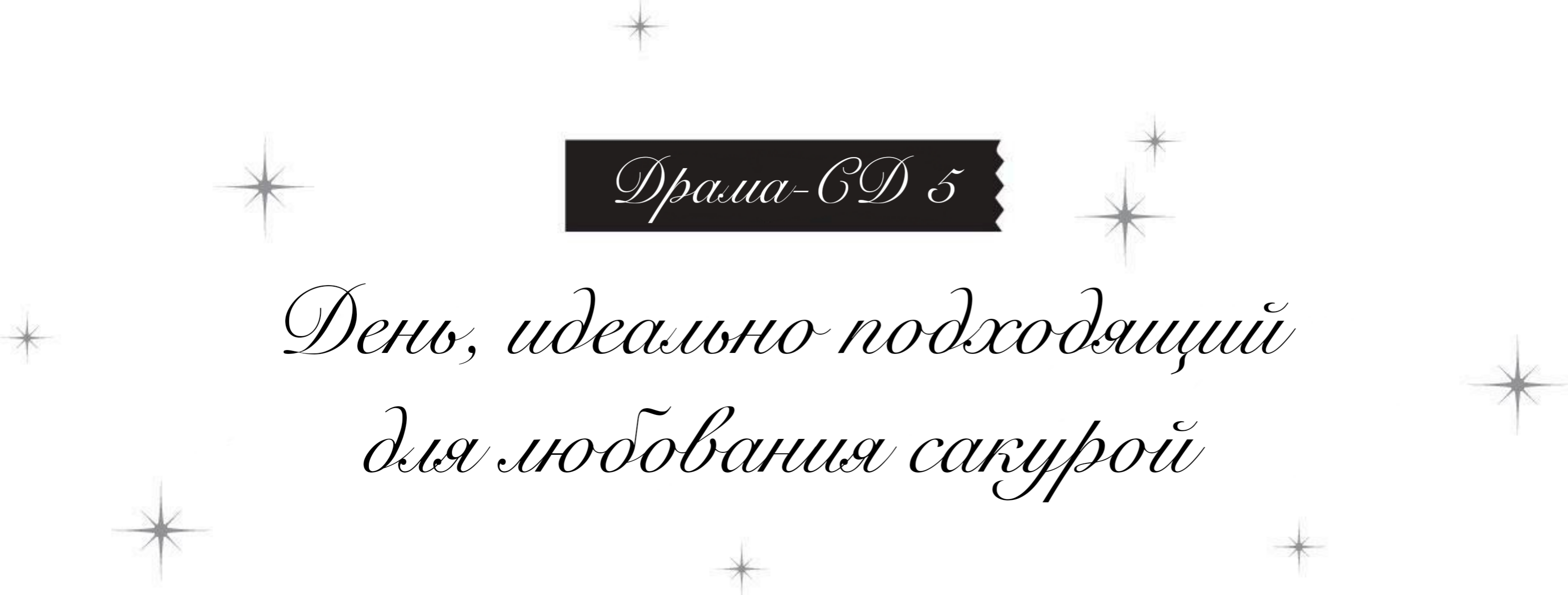 Спешл Бук|Драма-CD 5