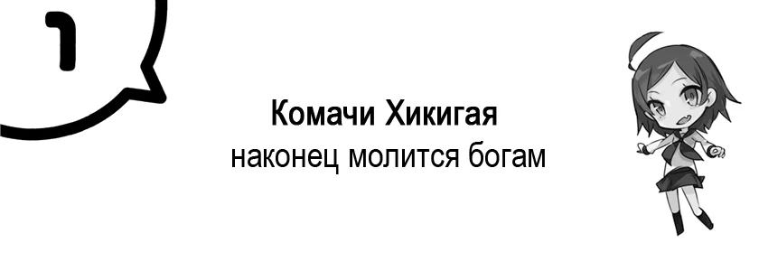 Комачи Хикигая наконец молится богам