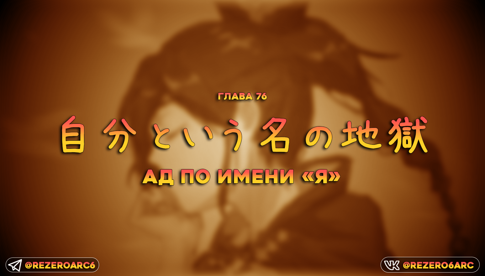 Ад по имени «Я»
