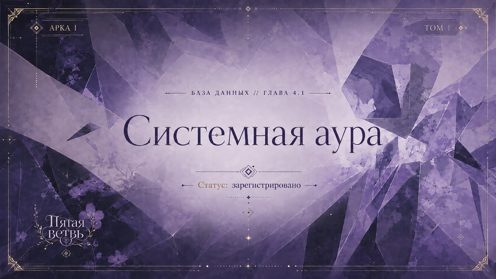 База Данных: Системная Аура