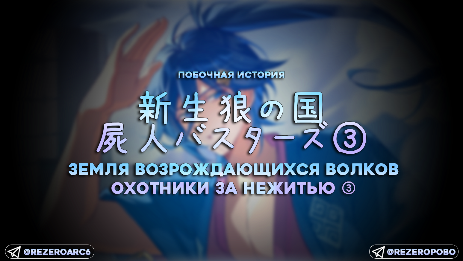 Земля возрождающихся волков / Охотники за нежитью ③