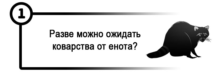 Разве можно ожидать коварства от енота?