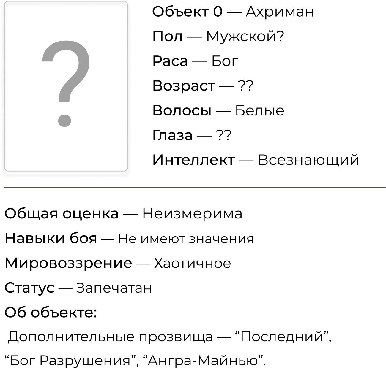 Экстра - Ахриман