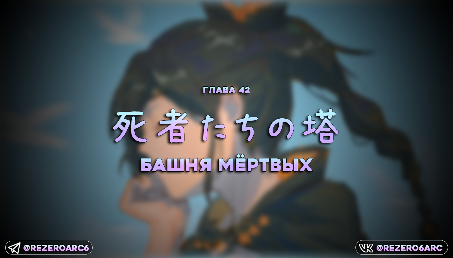 Башня мёртвых