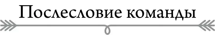 Послесловие команды