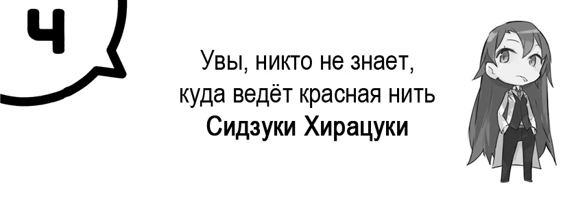 Увы, никто не знает, куда ведёт красная нить Сидзуки Хирацуки