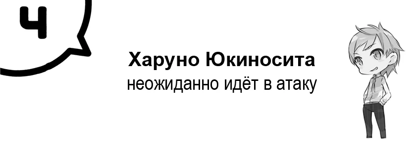 Харуно Юкиносита неожиданно идёт в атаку