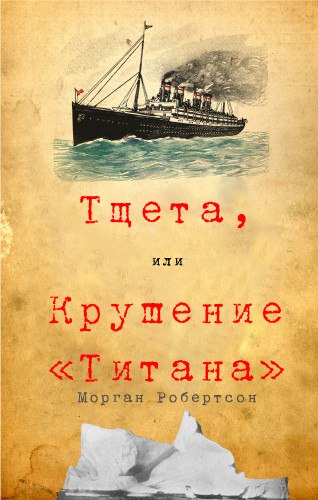 ЭКСТРА ⅠⅠ ЧАСТЬ — Тщета/Крушение Титана