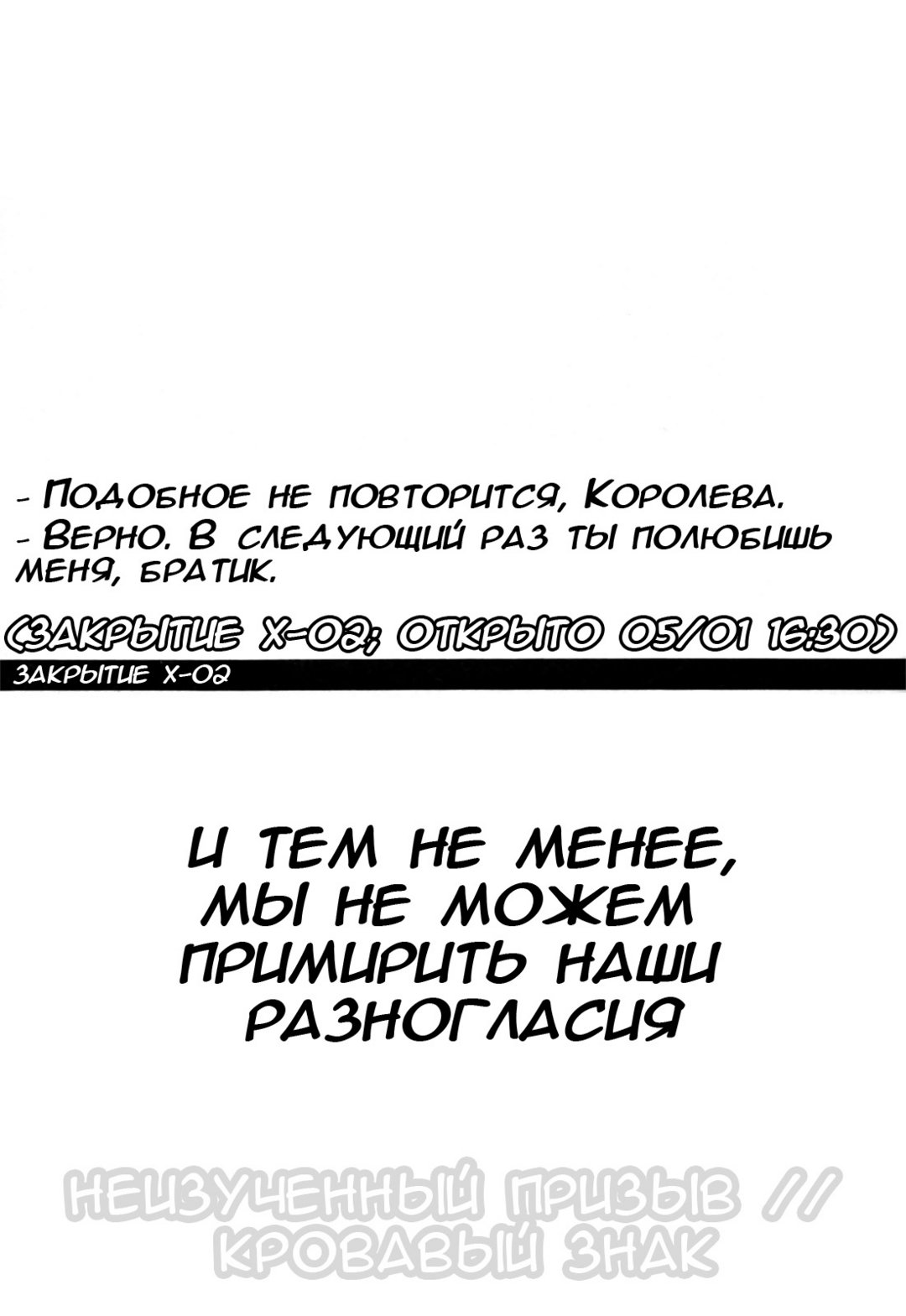 Закрытие X–02 – И тем не менее, мы не можем примирить наши разногласия