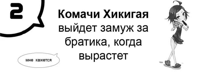 Комачи Хикигая выйдет замуж за братика, когда вырастет (мне кажется)