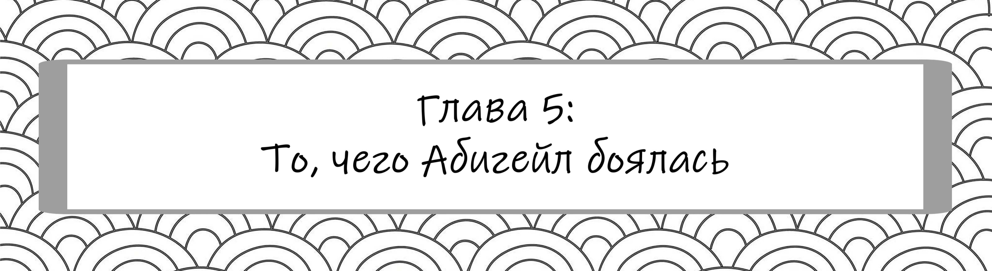 То, чего Абигейл боялась