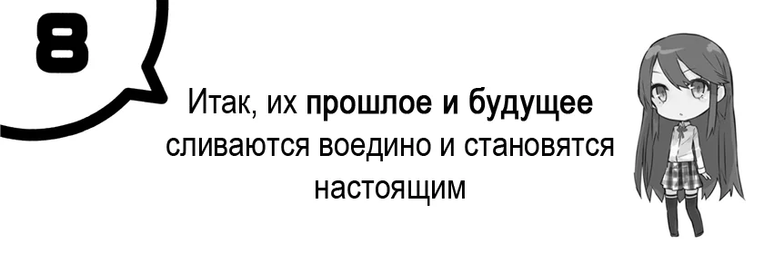 Итак, их прошлое и будущее сливаются воедино и становятся настоящим