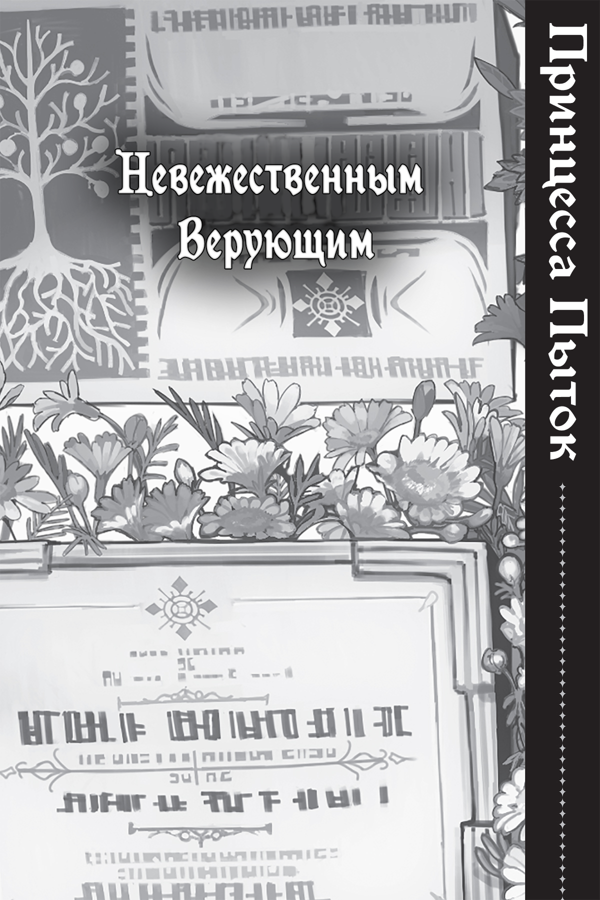 Невежественным Верующим