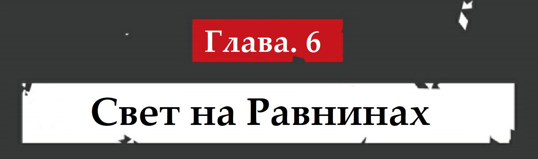 Свет на Равнинах