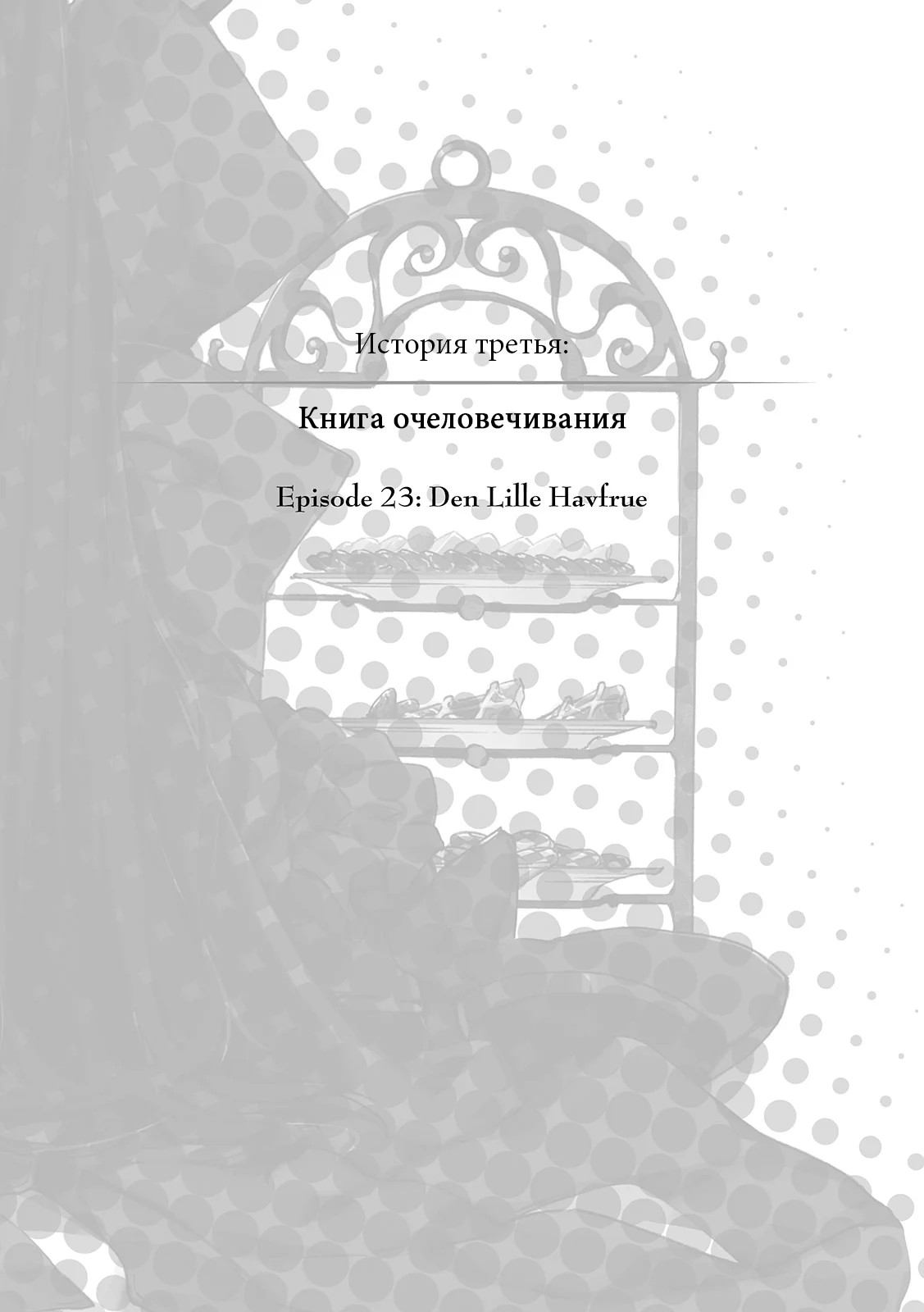 История третья: Книга очеловечивания