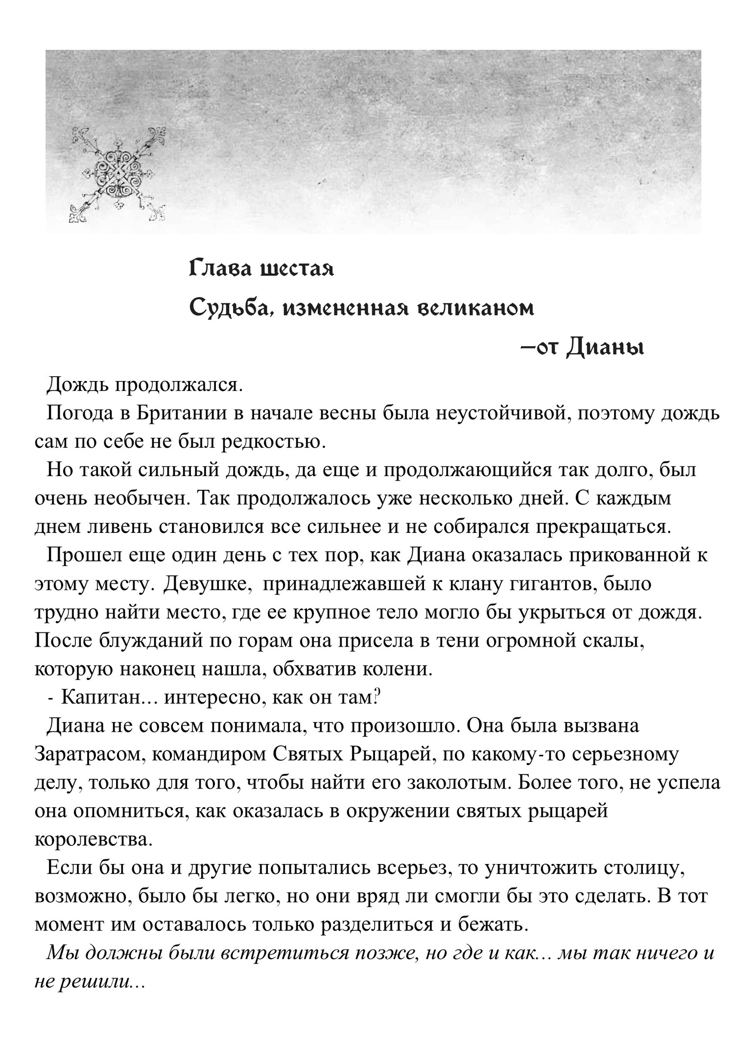 Судьба, измененная великаном