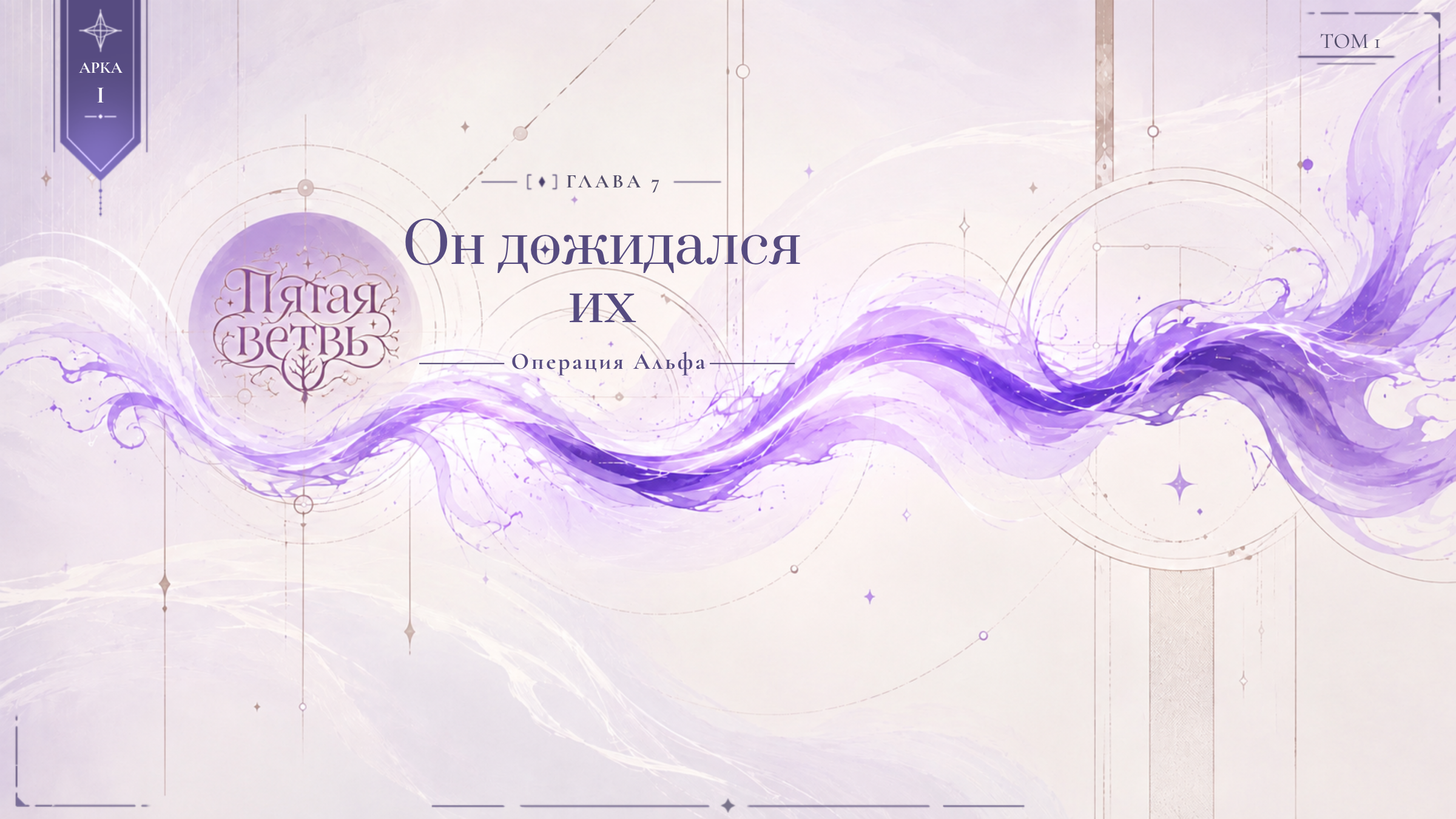 Операция Альфа: Он дожидался их