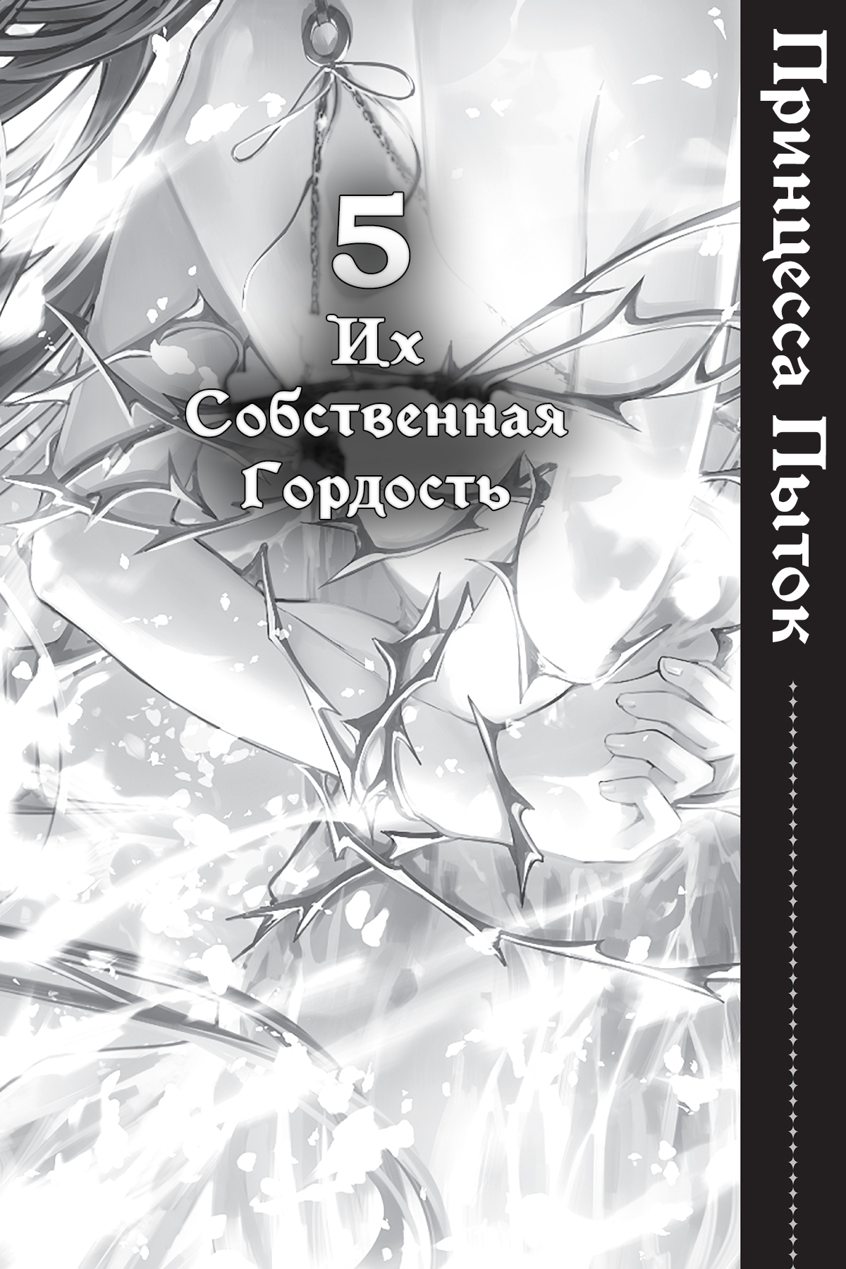 Их Собственная Гордость