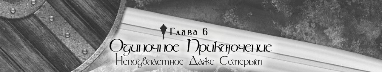 Одиночное приключение, неподвластное даже семерым