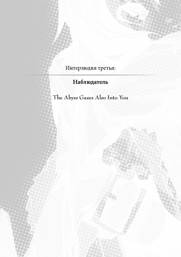 Интерлюдия третья: Наблюдатель