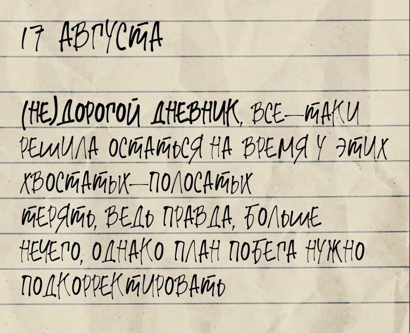(не)Дорогой дневник - часть 2