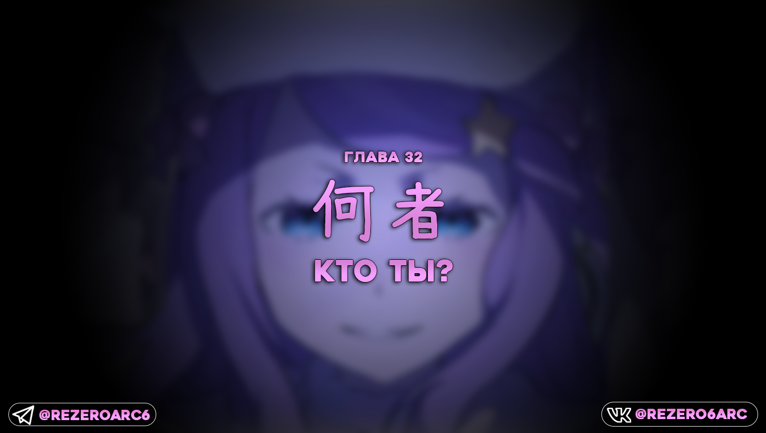 Кто ты?