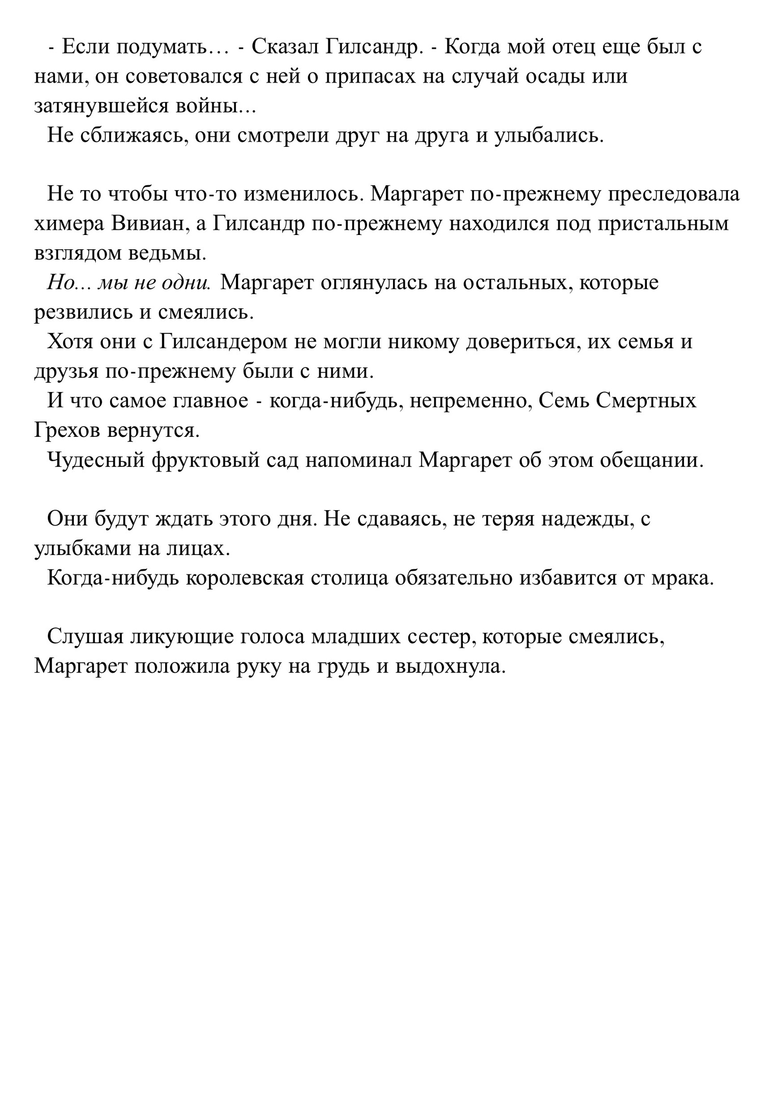 Очарование мужества и их клятвы
