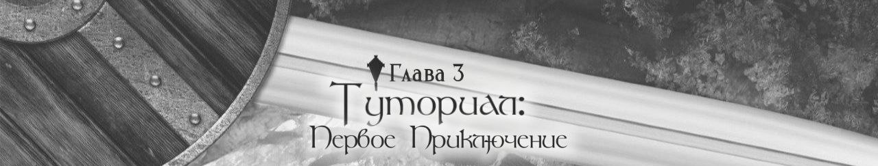 Туториал — Первое Приключение.