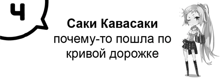 Саки Кавасаки почему-то пошла по кривой дорожке