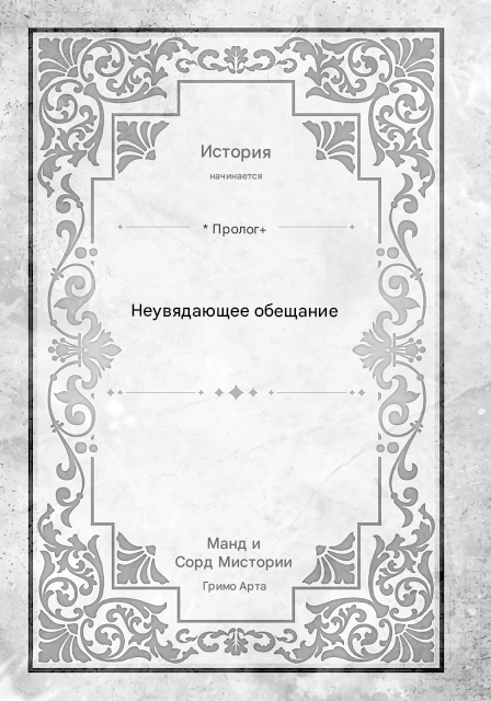 Пролог: Негаснущее обещание