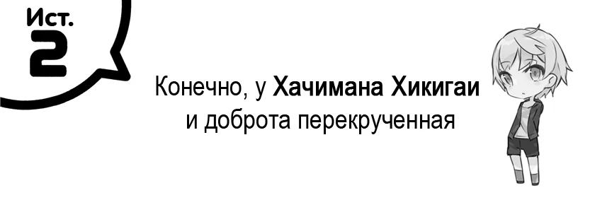 Том 7.5 - История вторая. Конечно, у Хачимана Хикигаи и доброта перекрученная