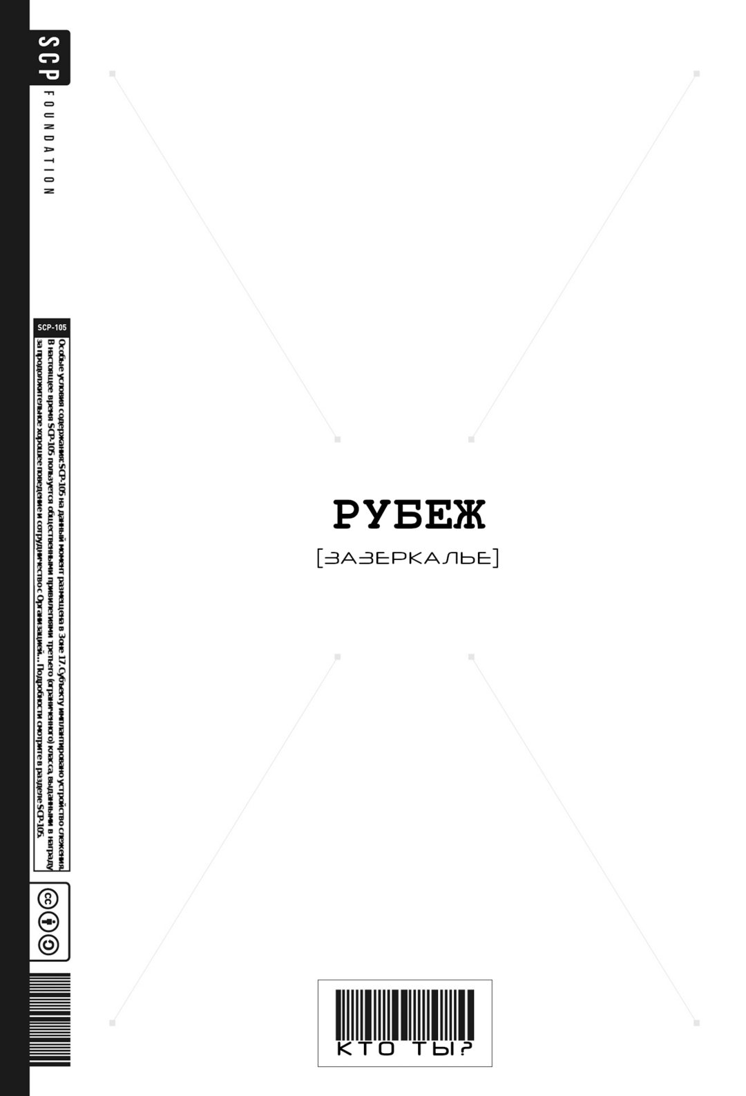 Рубеж: Зазеркалье