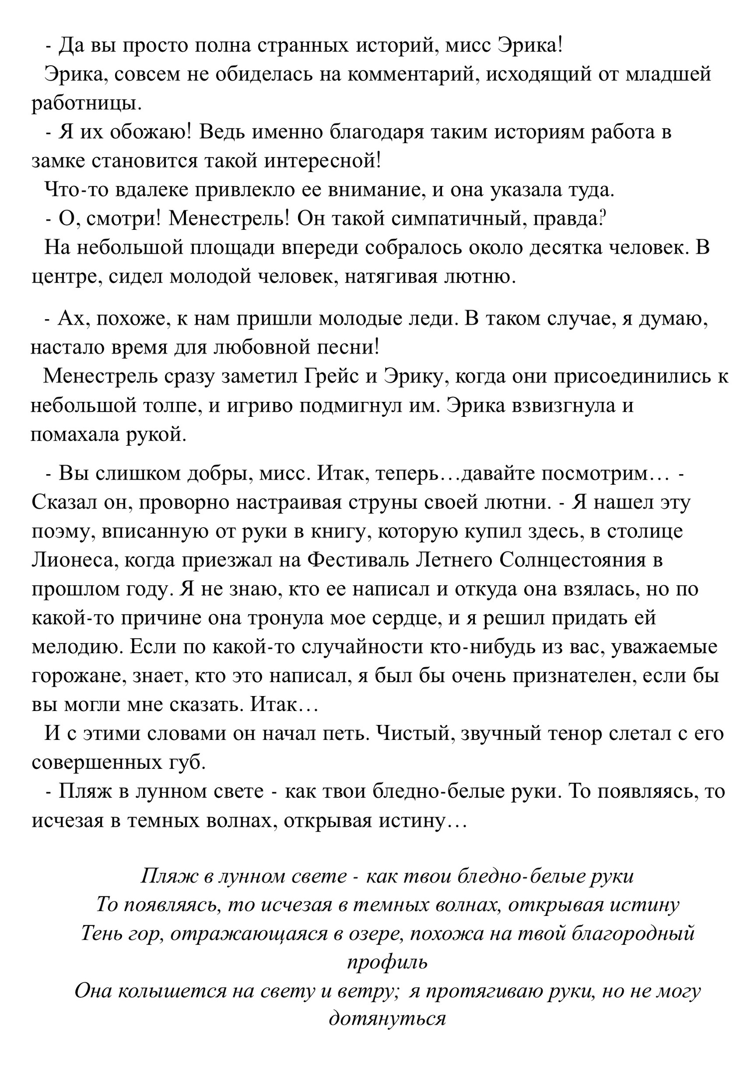 Принцесса печали и Песня менестреля