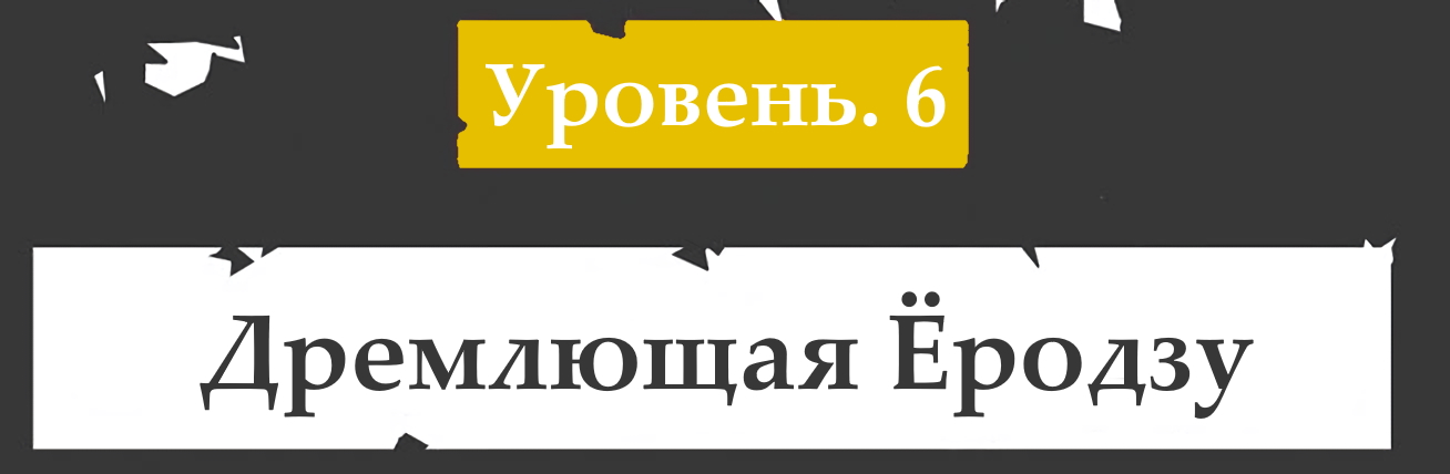Уровень 6: