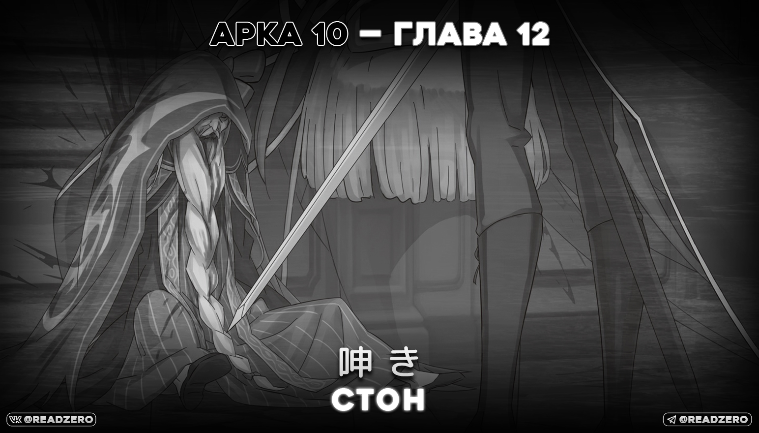 Стон