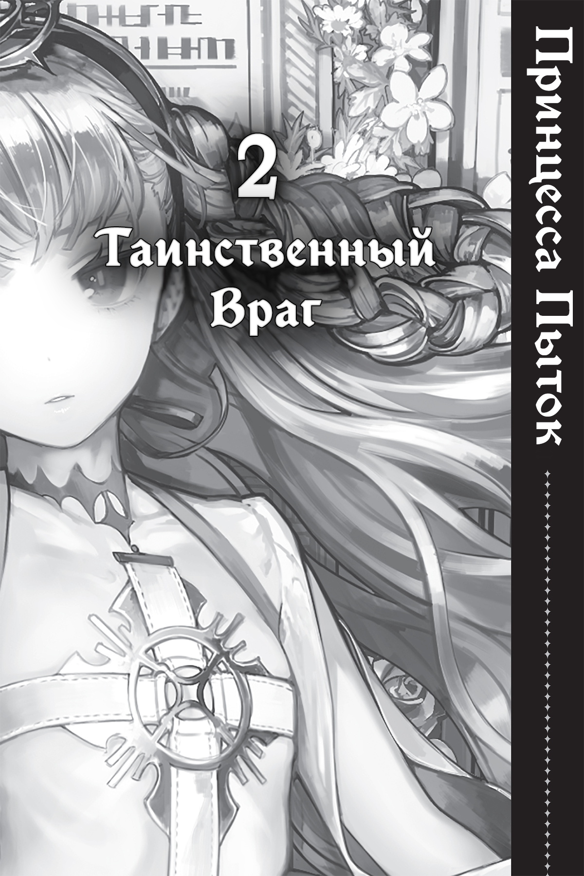 Таинственный Враг
