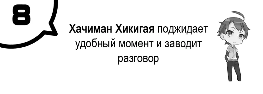 Глава 8. Хачиман Хикигая поджидает удобный момент и заводит разговор