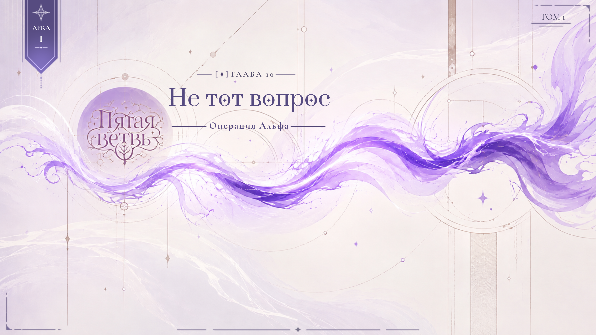 Операция Альфа: Не тот вопрос