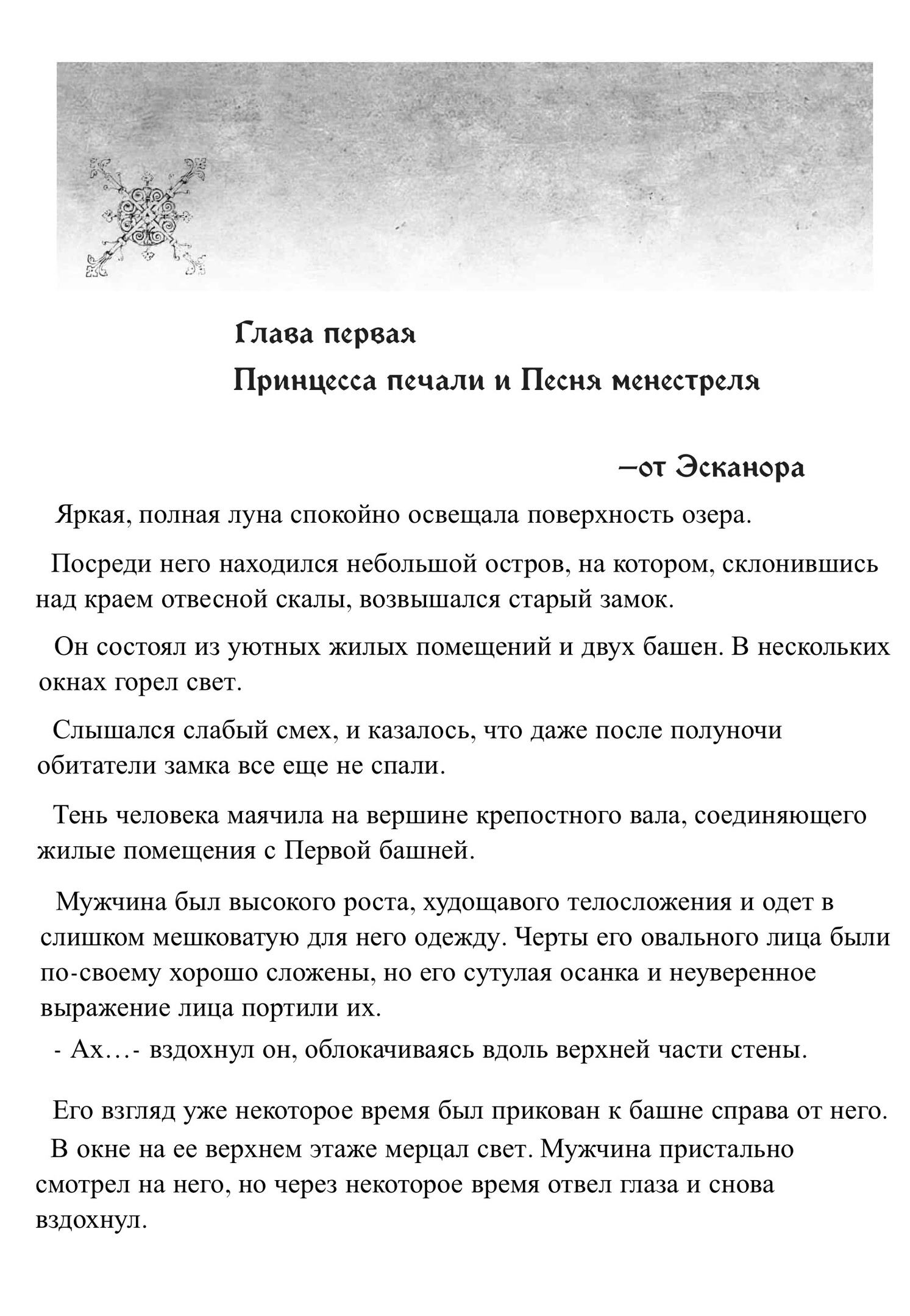 Принцесса печали и Песня менестреля