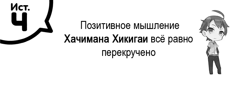 Том 7.5 - История четвёртая. Позитивное мышление Хачимана Хикигаи всё равно перекручено