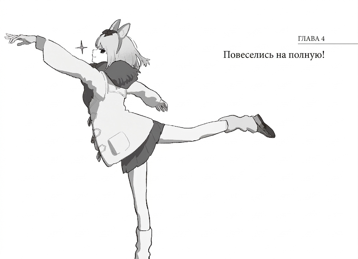 Повеселись на полную!