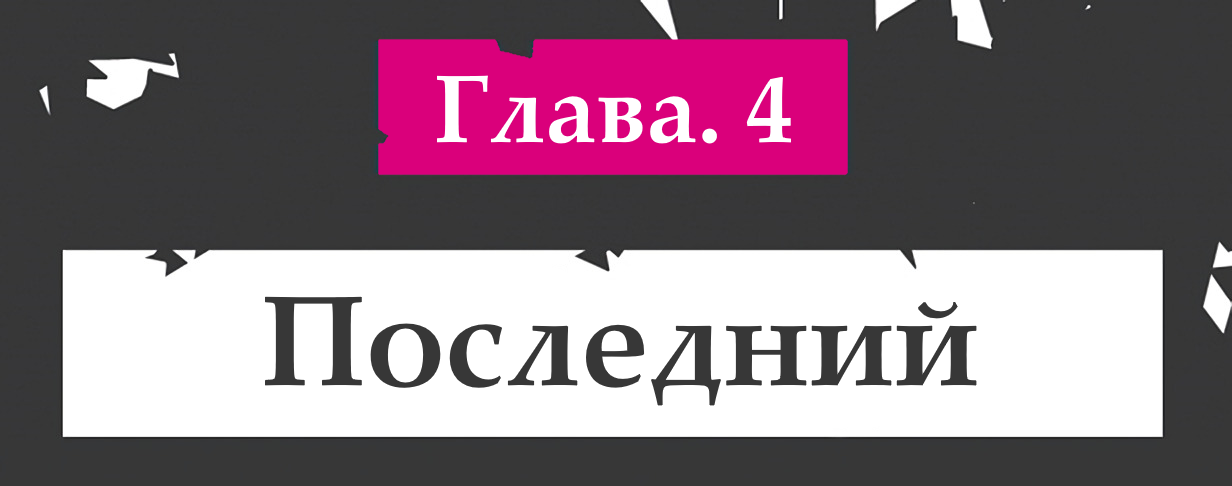 Последний
