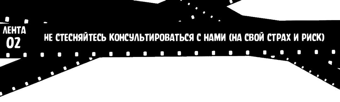 Лента 02: Не стесняйтесь консультироваться с нами (на свой страх и риск)
