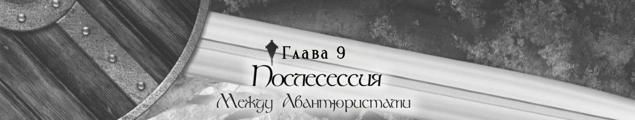Послесессия между авантюристами.