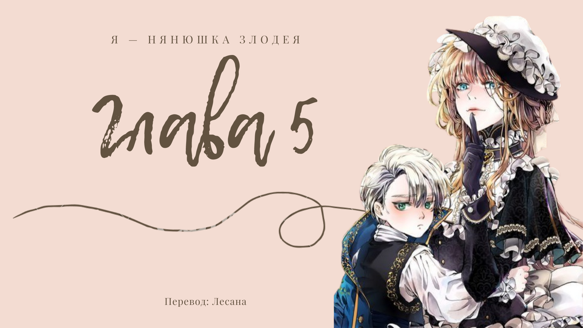 Том 1 Глава 5