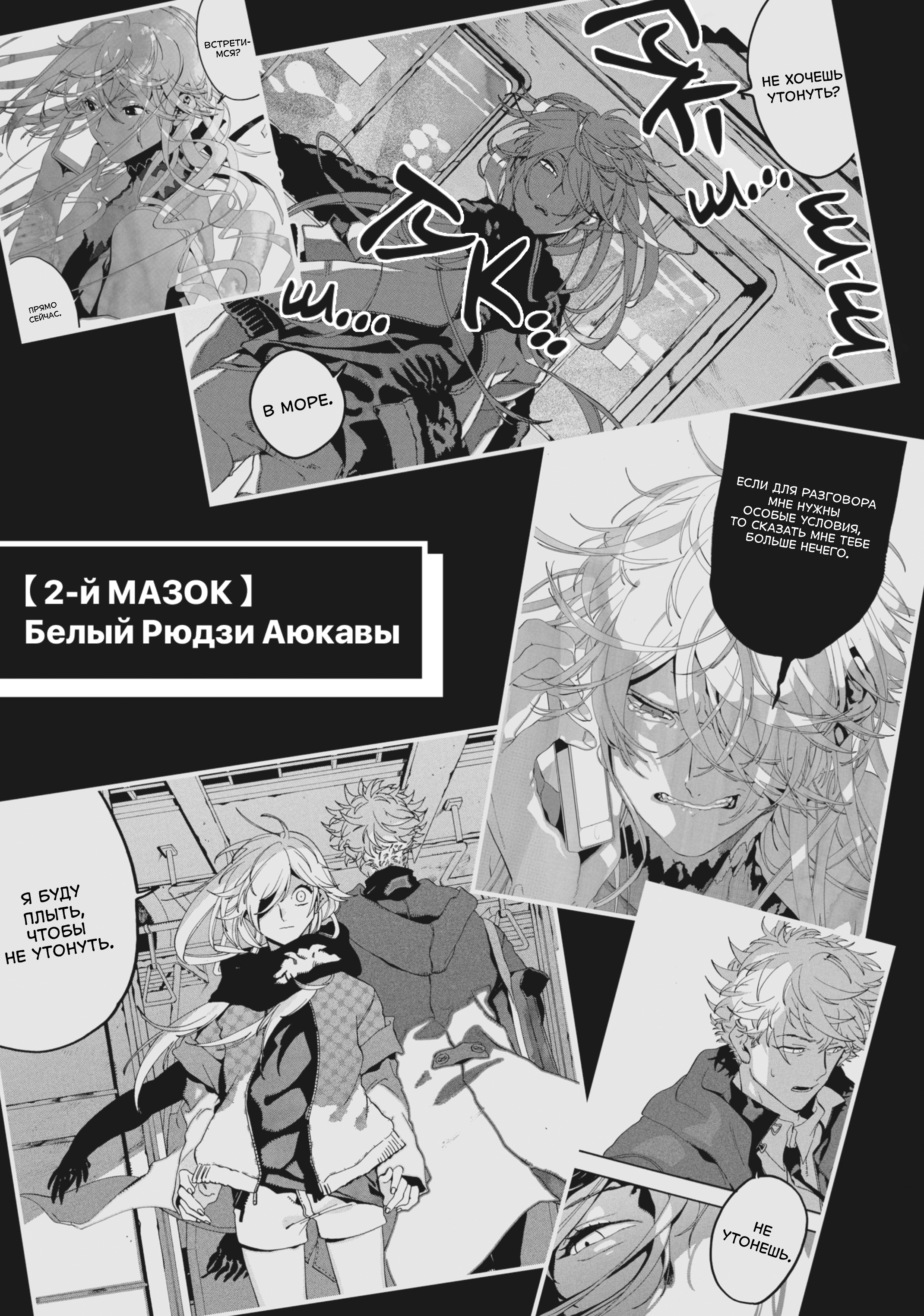 2-й Мазок: Белый Рюдзи Аюкавы
