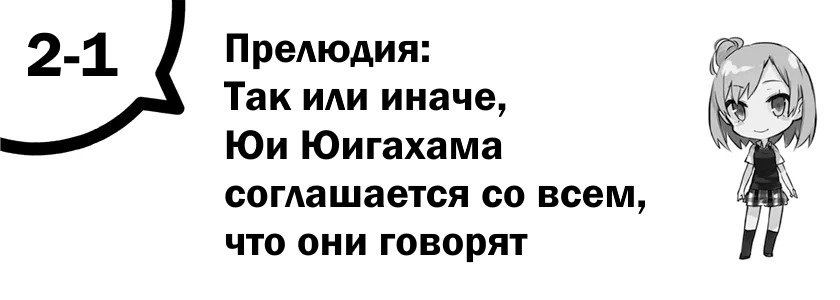 Прелюдия: Так или иначе, Юи Юигахама соглашается со всем, что они говорят