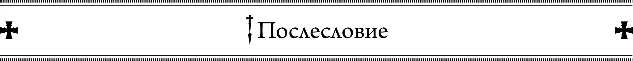 Послесловие