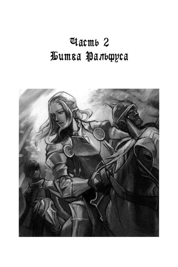 Часть 2. Битва Ральфуса.