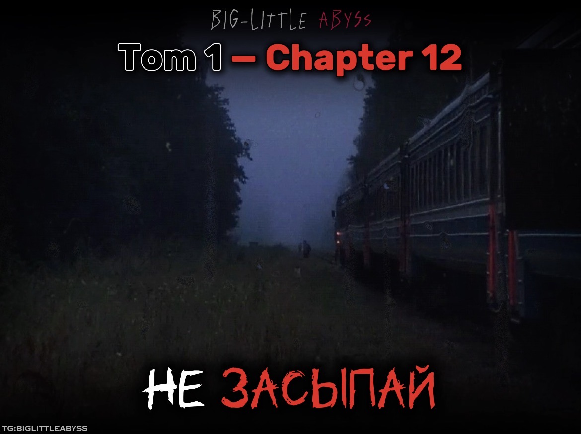 Не засыпай.
